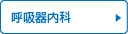 呼吸器内科