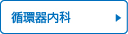 循環器内科