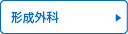 形成外科