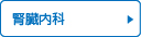 腎臓内科