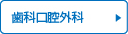 歯科口腔外科