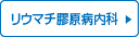 リウマチ膠原病内科