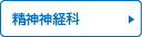精神神経科