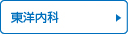 東洋内科