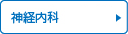 神経内科