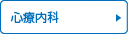 心療内科