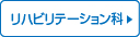 リハビリテーション科