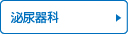 泌尿器科