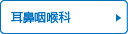 耳鼻咽喉科