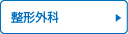 整形外科