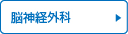 脳神経外科