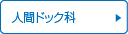 人間ドック科