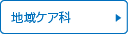 地域ケア科