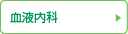 血液内科