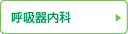 呼吸器内科