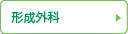 形成外科