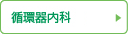 循環器内科