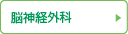 脳神経外科