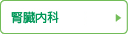 腎臓内科