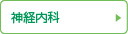 神経内科