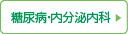 糖尿病・内分泌内科