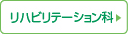 リハビリテーション科