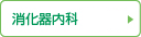 消化器内科
