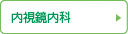 内視鏡内科