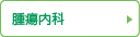腫瘍内科