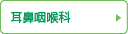耳鼻咽喉科