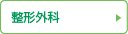 整形外科