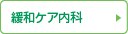 緩和ケア内科