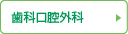 歯科口腔外科
