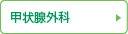 甲状腺外科