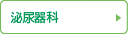 泌尿器科