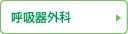 呼吸器外科
