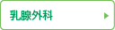 乳腺外科
