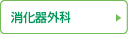消化器外科