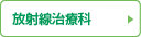 放射線治療科