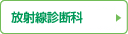 放射線診断科