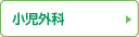 小児外科