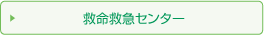 救命救急センター