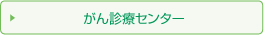 がん診療センター