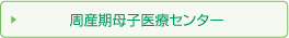 周産期母子医療センター