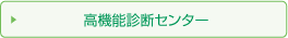 高機能診断センター