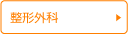 整形外科