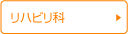 リハビリ科