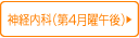 神経内科（第4週）