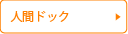 人間ドック