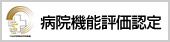 病院機能評価認定